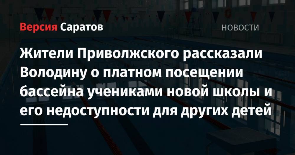 Жители Приволжского рассказали Володину о платном посещении бассейна учениками новой школы и его недоступности для других детей