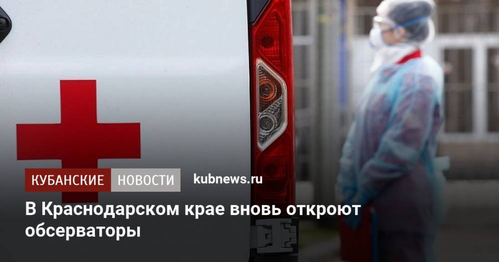 В Краснодарском крае вновь откроют обсерваторы