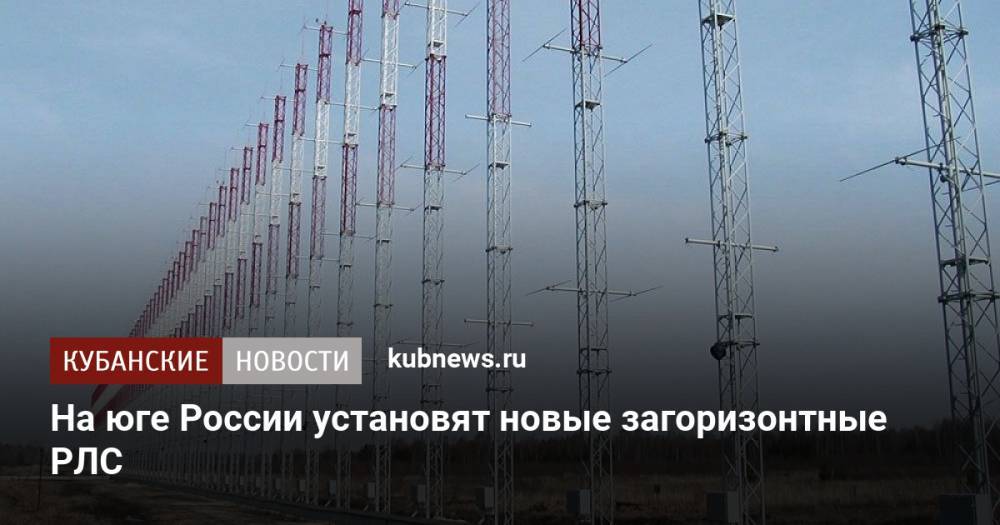 На юге России установят новые загоризонтные РЛС