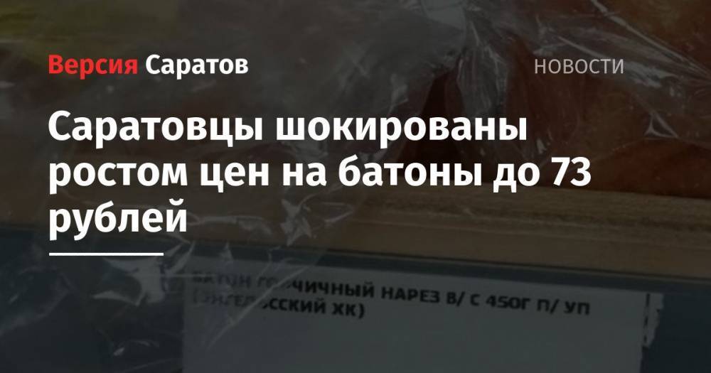 Саратовцы шокированы ростом цен на батоны до 73 рублей