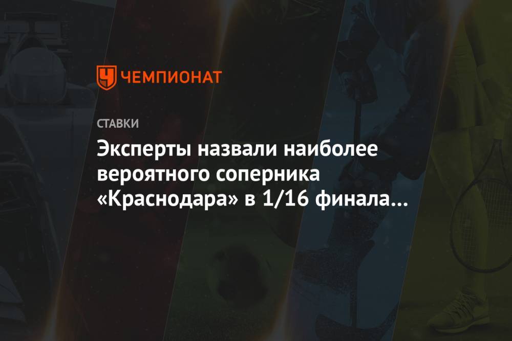 Эксперты назвали наиболее вероятного соперника «Краснодара» в 1/16 финала Лиги Европы