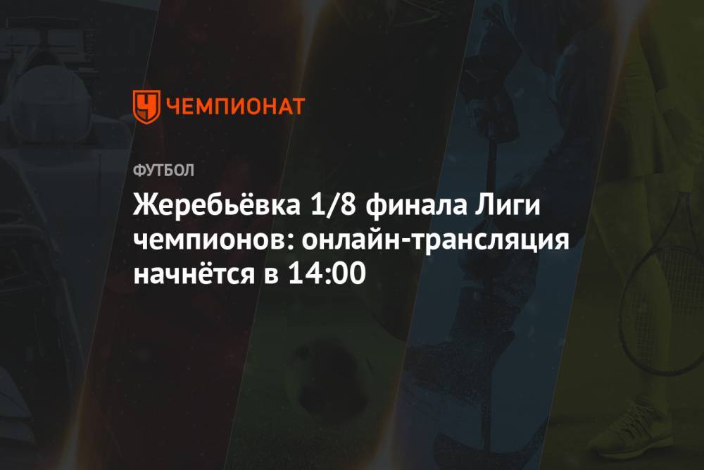 Жеребьёвка 1/8 финала Лиги чемпионов: онлайн-трансляция начнётся в 14:00