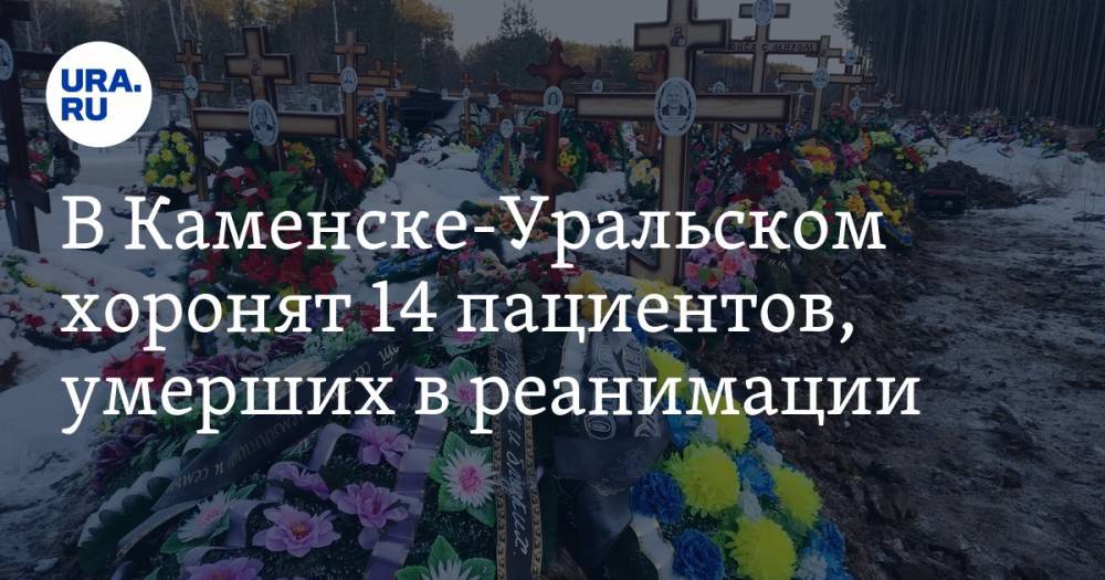 В Каменске-Уральском хоронят 14 пациентов, умерших в реанимации