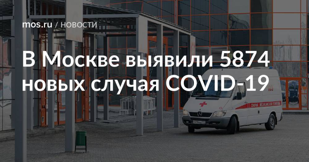 В Москве выявили 5874 новых случая COVID-19