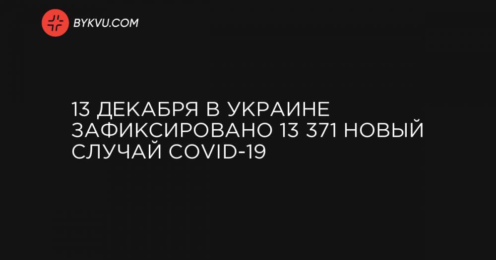 13 декабря в Украине зафиксировано 13 371 новый случай COVID-19