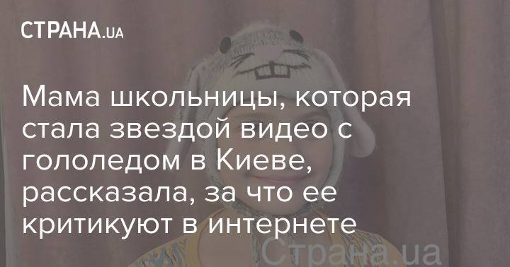 Мама школьницы, которая стала звездой видео с гололедом в Киеве, рассказала, за что ее критикуют в интернете