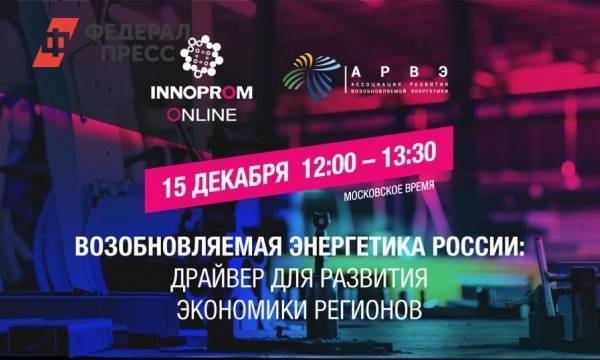 В рамках «Иннопром онлайн» пройдет дискуссия по развитию отрасли ВИЭ в регионах России