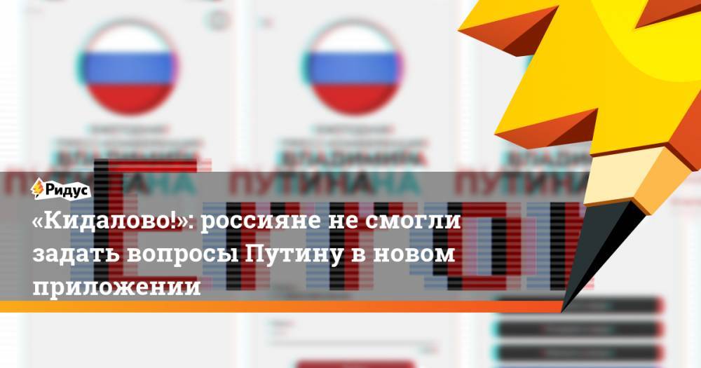 «Кидалово!»: россияне несмогли задать вопросы Путину вновом приложении