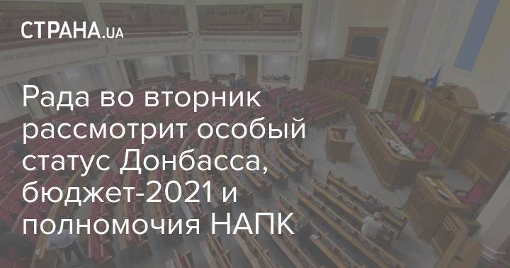 Рада во вторник рассмотрит особый статус Донбасса, бюджет-2021 и полномочия НАПК