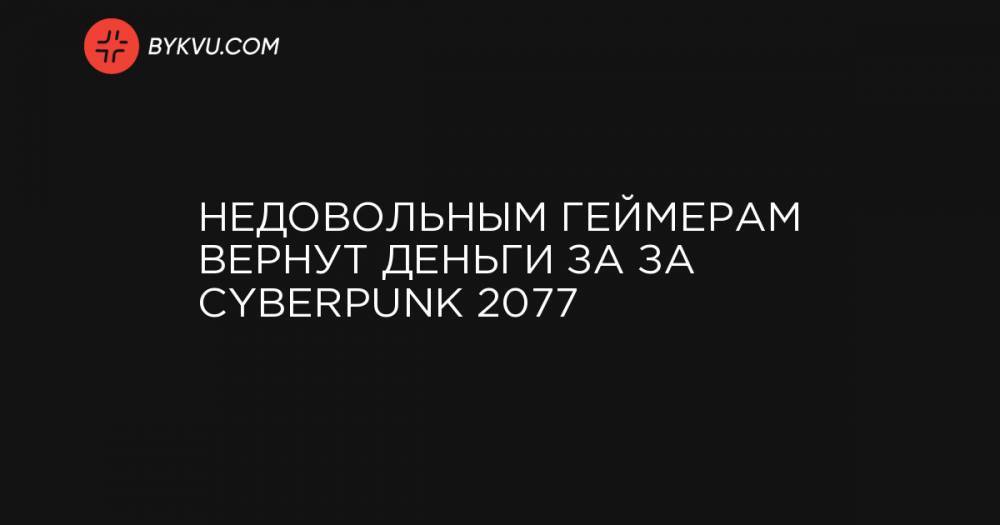 Недовольным геймерам вернут деньги за за Cyberpunk 2077