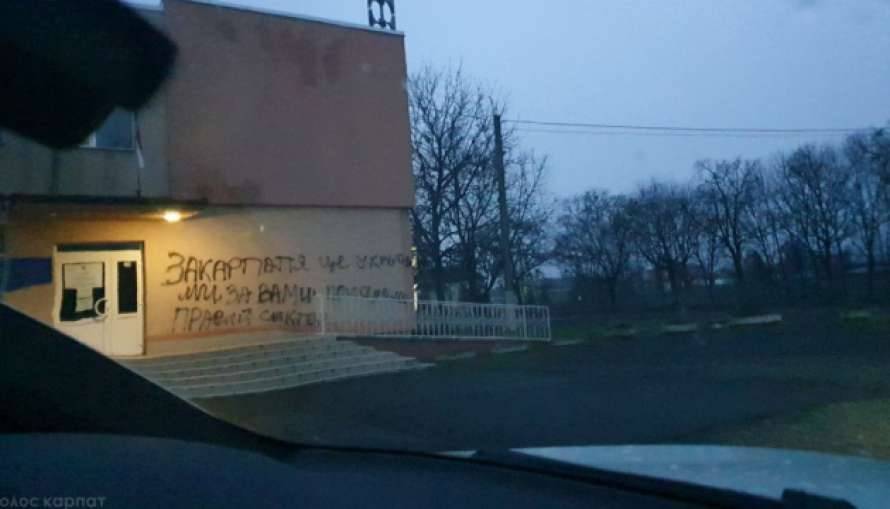 На стене дома в одном из сел Закарпатья появилось послание венграм якобы от Правого сектора