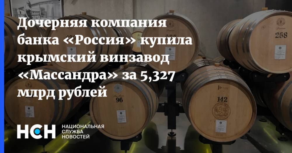 Дочерняя компания банка «Россия» купила крымский винзавод «Массандра» за 5,327 млрд рублей