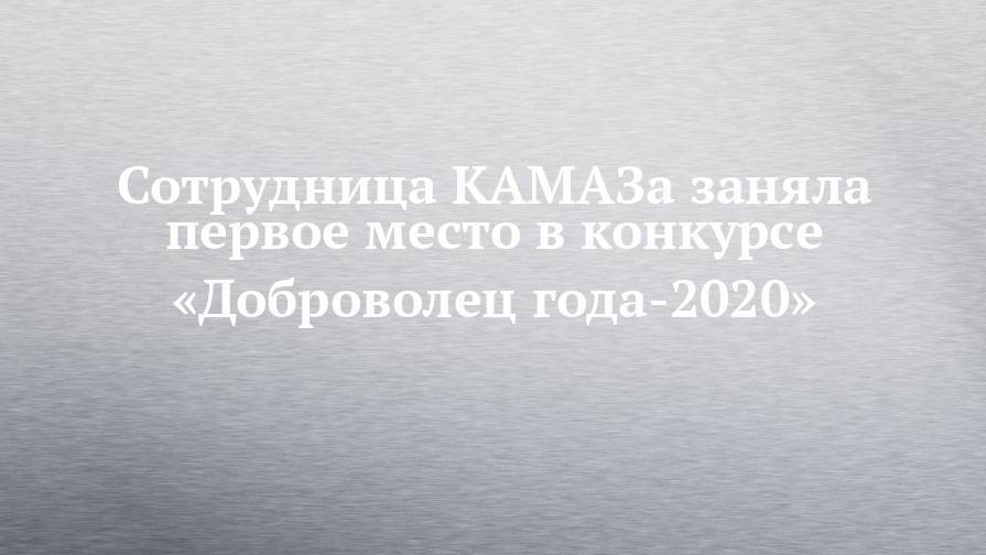 Сотрудница КАМАЗа заняла первое место в конкурсе «Доброволец года-2020»