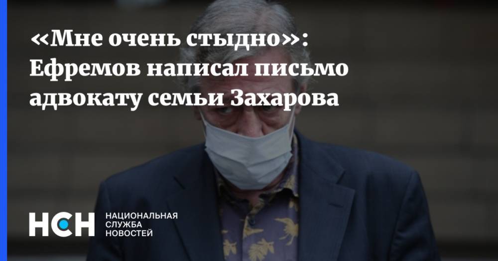 «Мне очень стыдно»: Ефремов написал письмо адвокату семьи Захарова