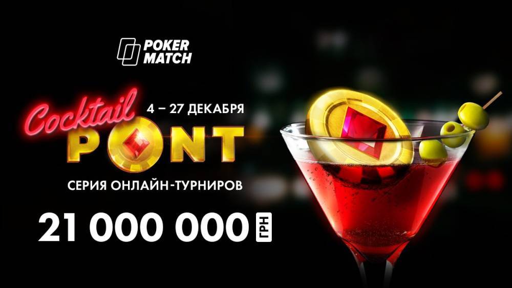 На PokerMatch появилось два трехкратных чемпиона серии Cocktail PONT