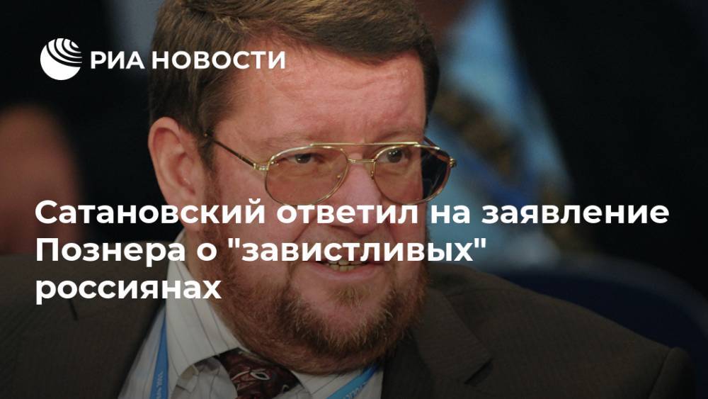 Сатановский ответил на заявление Познера о "завистливых" россиянах