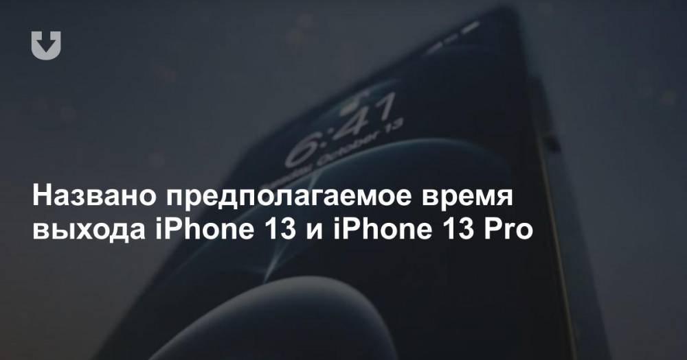 Названо предполагаемое время выхода iPhone 13 и iPhone 13 Pro