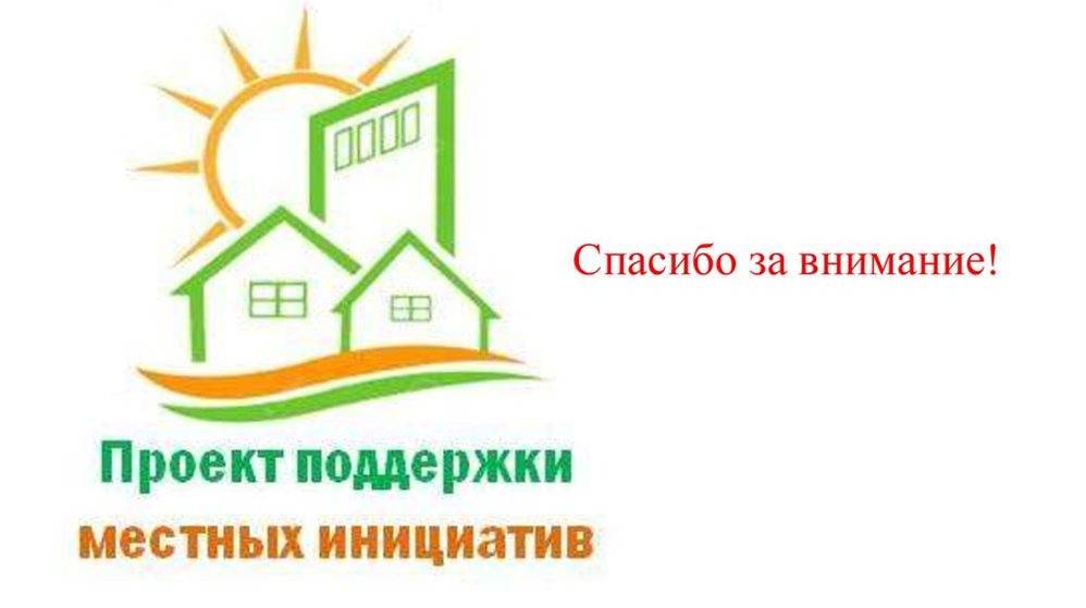 Победителей проекта поддержки местных инициатив определили в Ульяновской области
