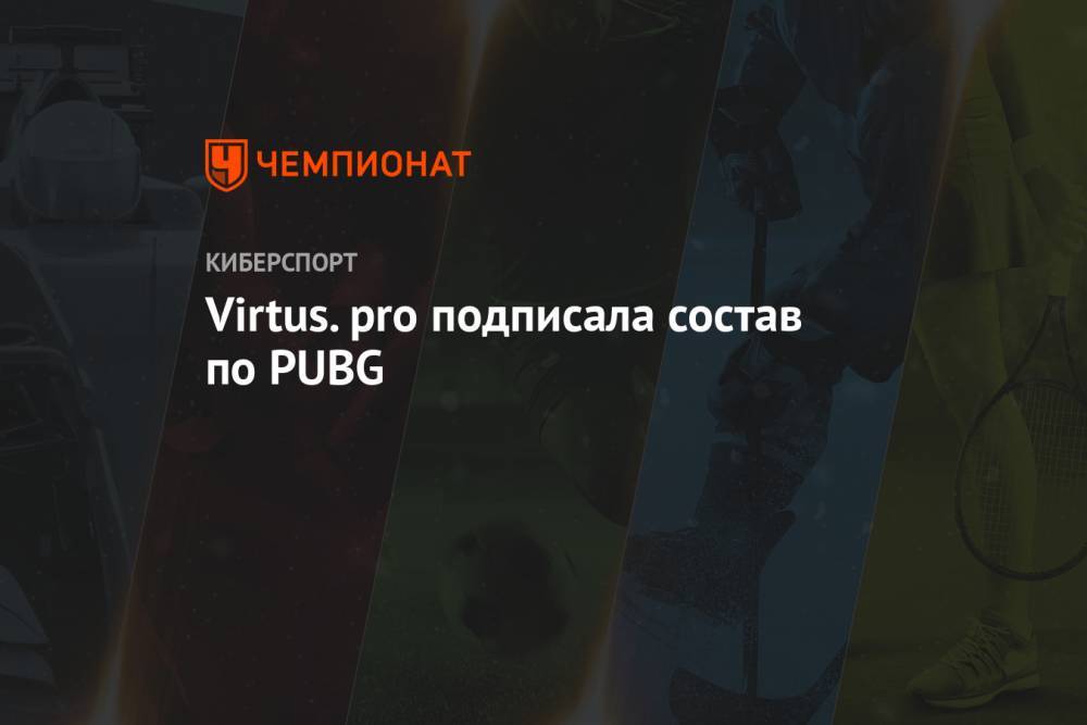 Virtus.pro подписала состав по PUBG