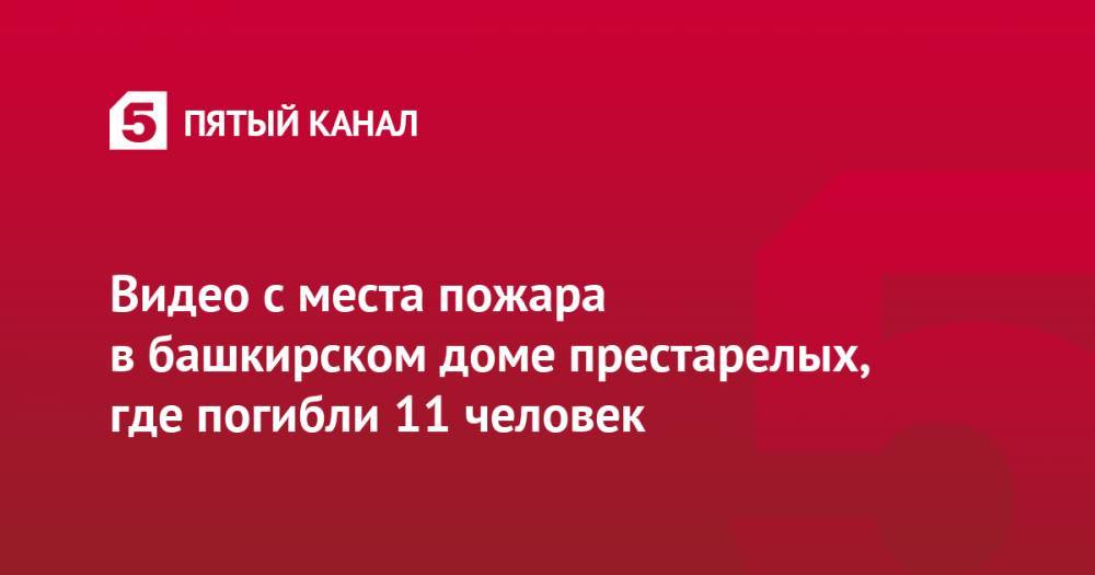 Видео с места пожара в башкирском доме престарелых, где погибли 11 человек