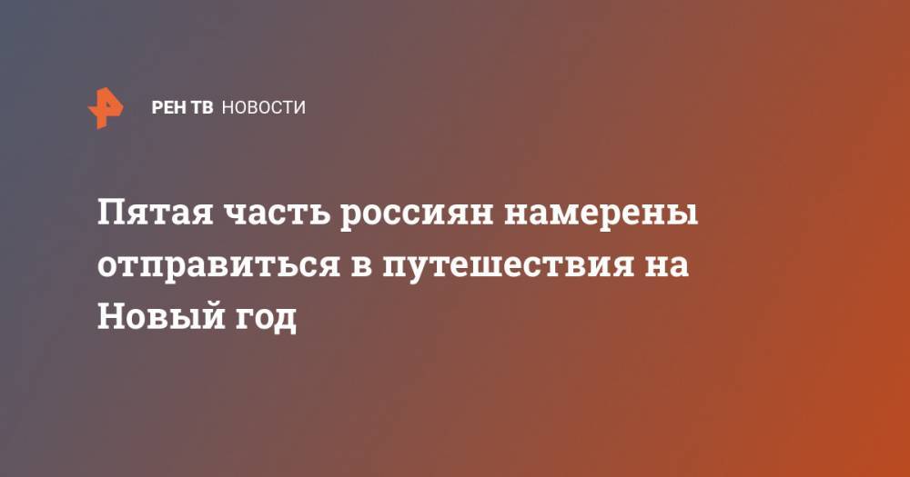 Пятая часть россиян намерены отправиться в путешествия на Новый год