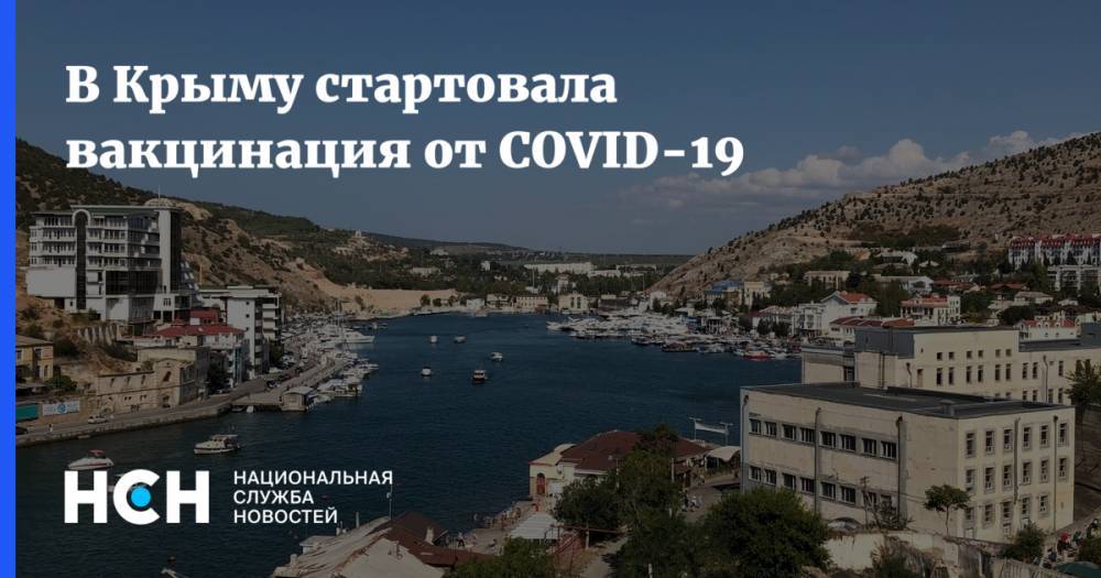 В Крыму стартовала вакцинация от COVID-19