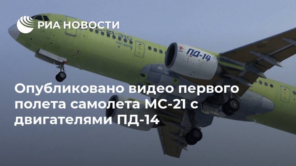 Опубликовано видео первого полета самолета МС-21 с двигателями ПД-14