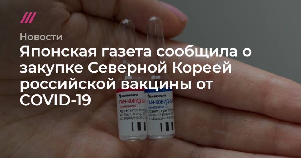 Японская газета сообщила о закупке Северной Кореей российской вакцины от COVID-19