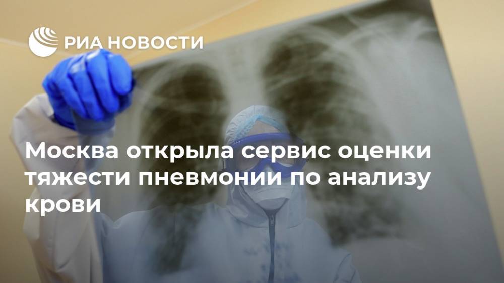 Москва открыла сервис оценки тяжести пневмонии по анализу крови