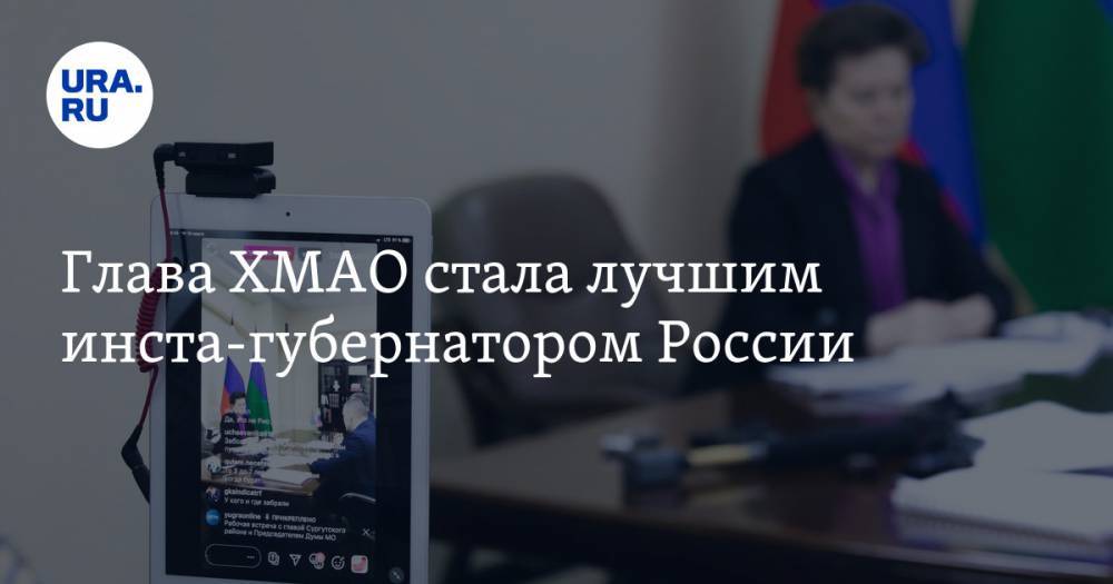 Глава ХМАО стала лучшим инста-губернатором России