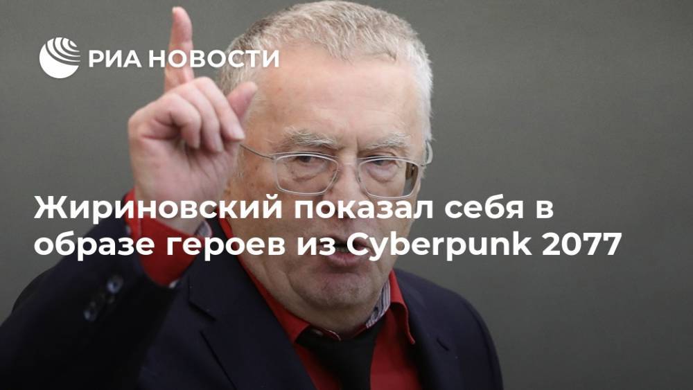 Жириновский показал себя в образе героев из Cyberpunk 2077
