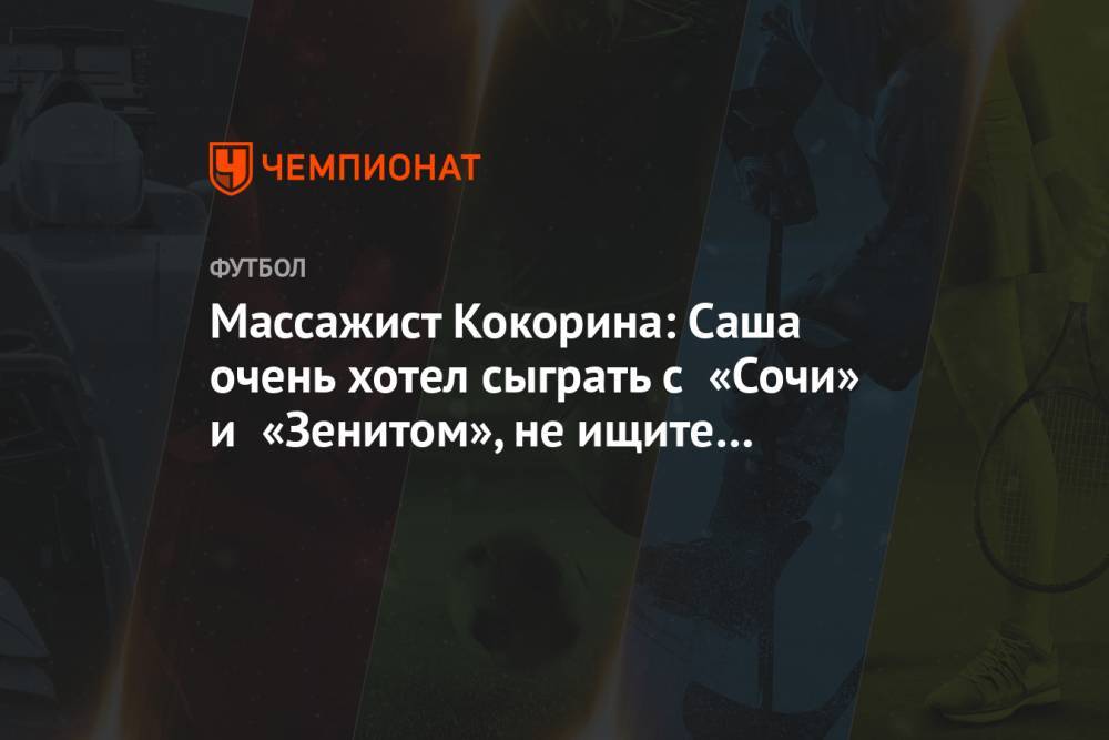 Массажист Кокорина: Саша очень хотел сыграть с «Сочи» и «Зенитом», не ищите заговора