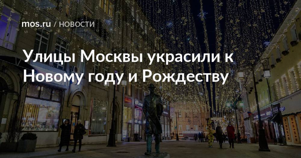 Улицы Москвы украсили к Новому году и Рождеству
