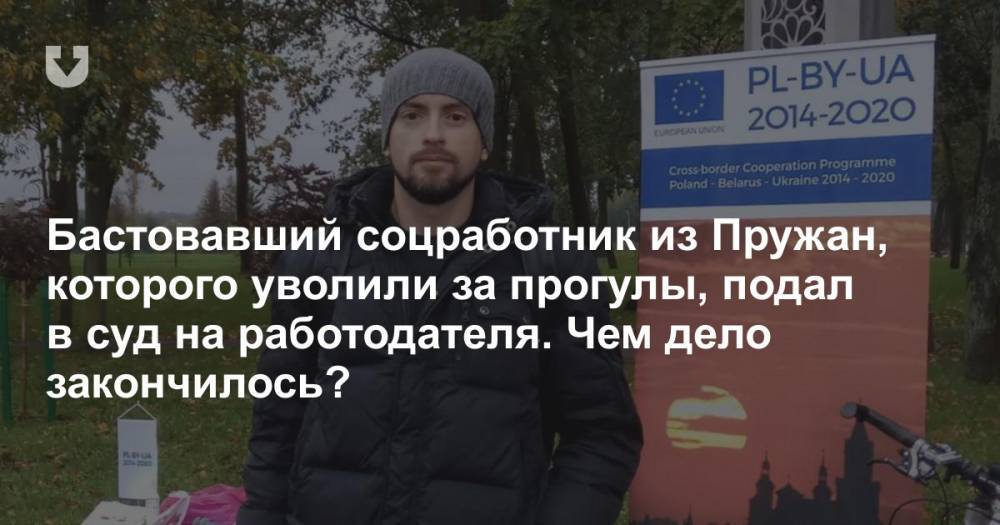 Бастовавший соцработник из Пружан, которого уволили за прогулы, подал в суд на работодателя. Чем дело закончилось?