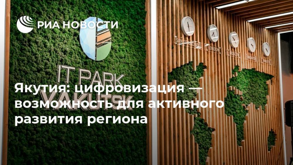 Якутия: цифровизация — возможность для активного развития региона