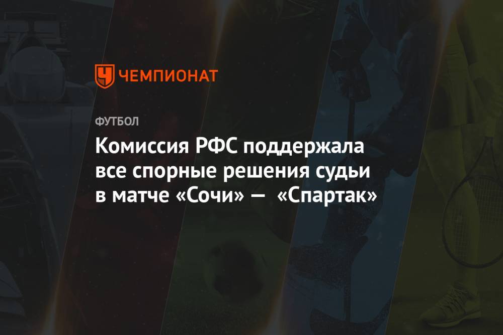 Комиссия РФС поддержала все спорные решения судьи в матче «Сочи» — «Спартак»