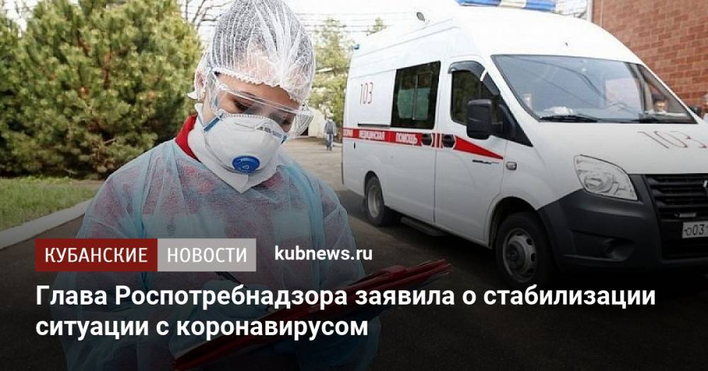 Глава Роспотребнадзора заявила о стабилизации ситуации с коронавирусом