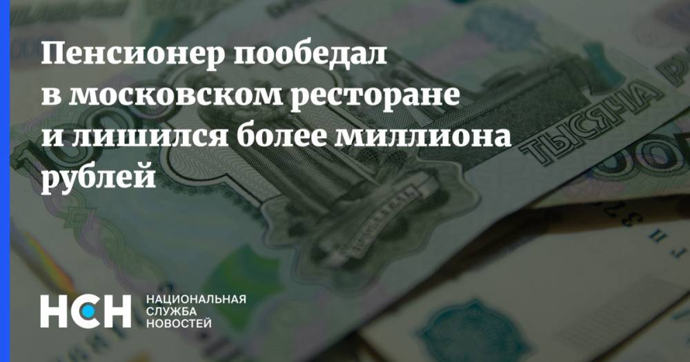 Пенсионер пообедал в московском ресторане и лишился более миллиона рублей