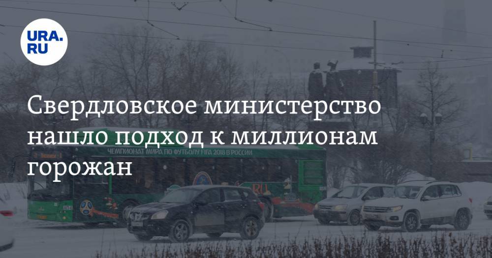 Свердловское министерство нашло подход к миллионам горожан