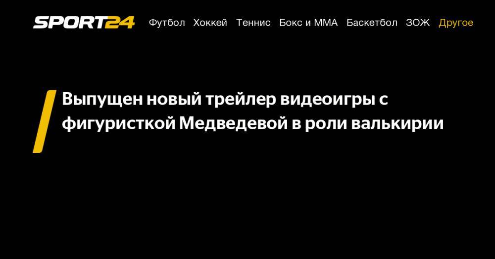 Выпущен новый трейлер видеоигры с фигуристкой Медведевой в роли валькирии