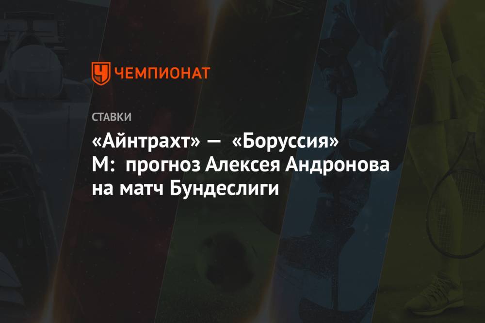 «Айнтрахт» — «Боруссия» М: прогноз Алексея Андронова на матч Бундеслиги