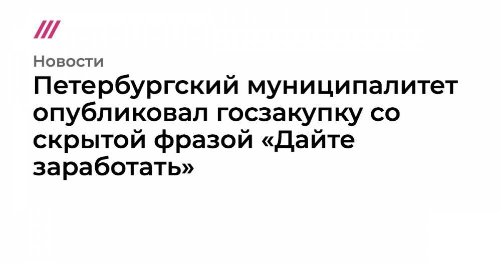 Петербургский муниципалитет опубликовал госзакупку со скрытой фразой «Дайте заработать»