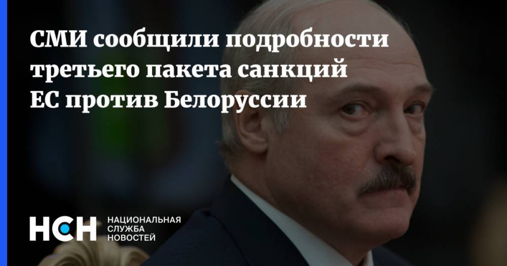 СМИ сообщили подробности третьего пакета санкций ЕС против Белоруссии