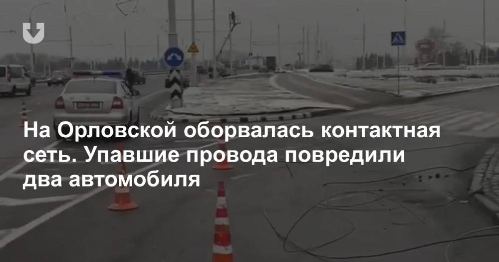 На Орловской оборвалась контактная сеть. Упавшие провода повредили два автомобиля