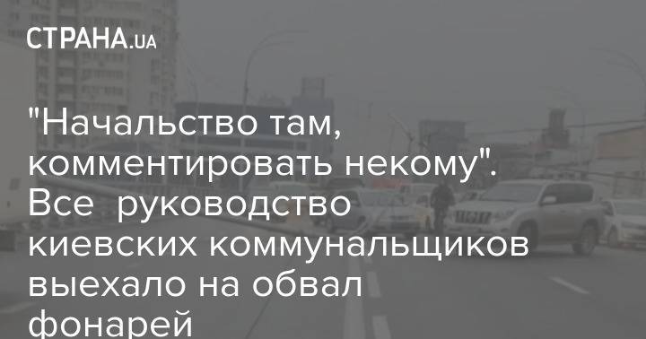 "Начальство там, комментировать некому". Все руководство киевских коммунальщиков выехало на обвал фонарей