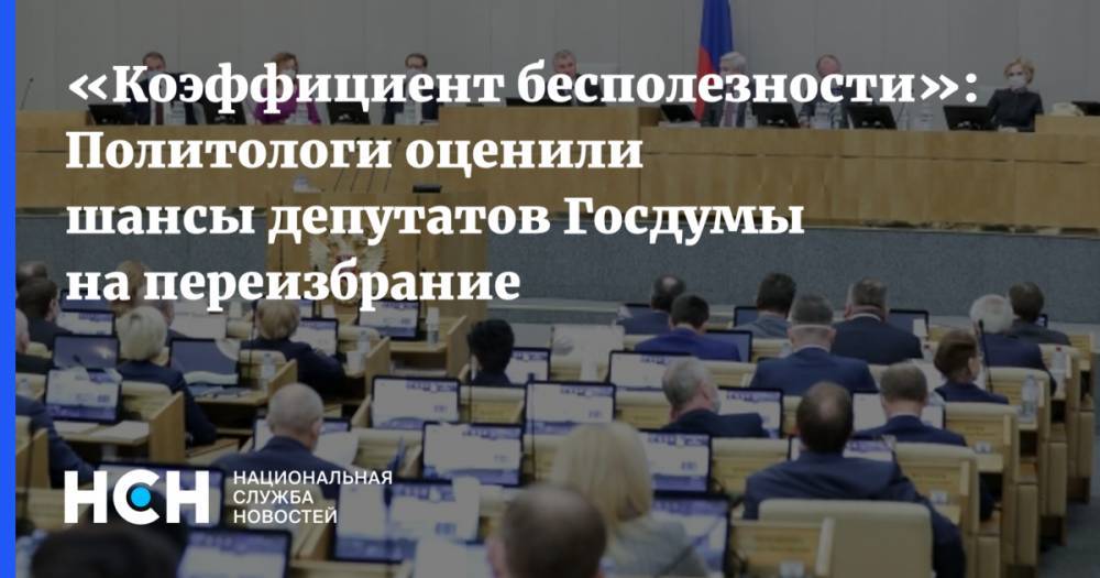 «Коэффициент бесполезности»: Политологи оценили шансы депутатов Госдумы на переизбрание