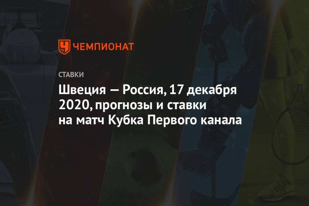Швеция — Россия, 17 декабря 2020, прогнозы и ставки на матч Кубка Первого канала