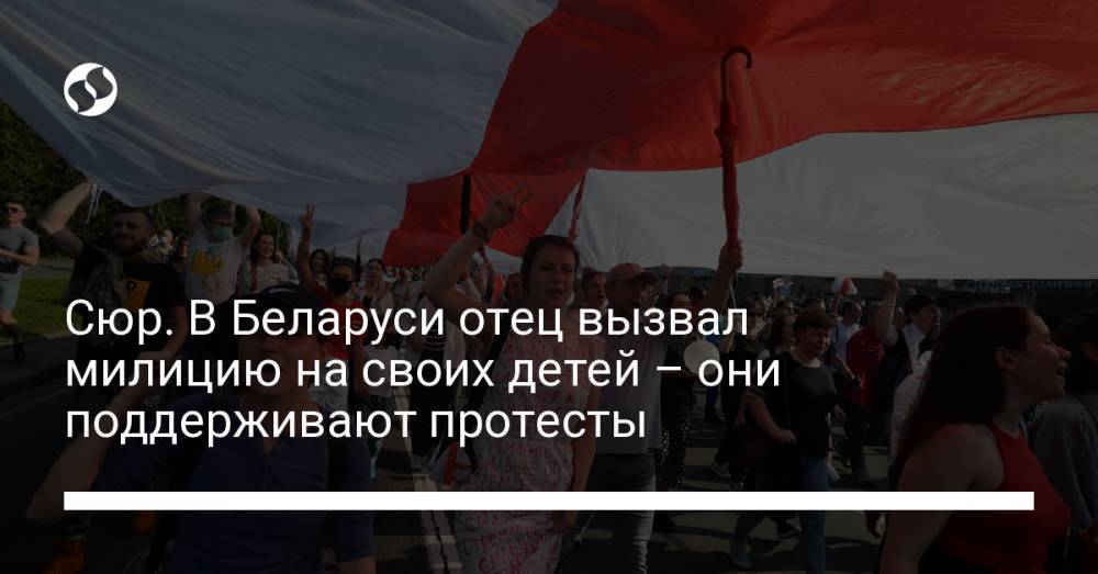 Сюр. В Беларуси отец вызвал милицию на своих детей – они поддерживают протесты