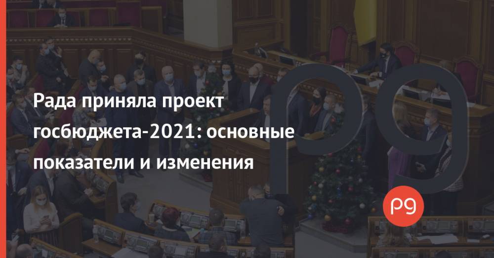 Рада приняла проект госбюджета-2021: основные показатели и изменения