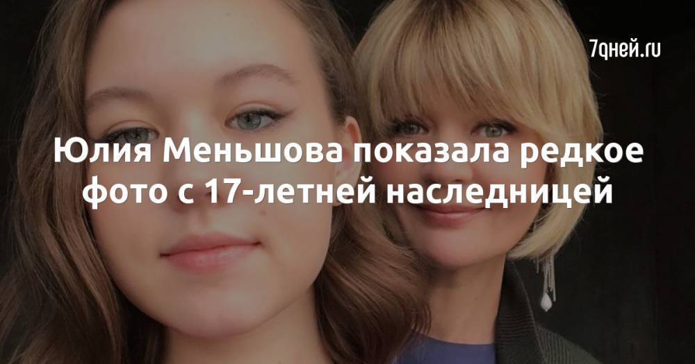 Юлия Меньшова показала редкое фото с 17-летней наследницей